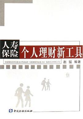 人壽保險個人理財新工具 人壽保險個人理財新工具