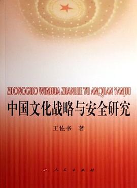 中國文化戰略與安全研究 中國文化戰略與安全研究