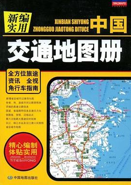 新編實用中國交通地圖冊 新編實用中國交通地圖冊