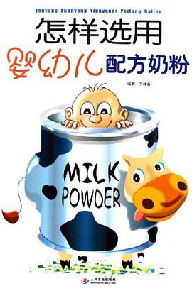 怎樣選用嬰幼兒配方奶粉 怎樣選用嬰幼兒配方奶粉