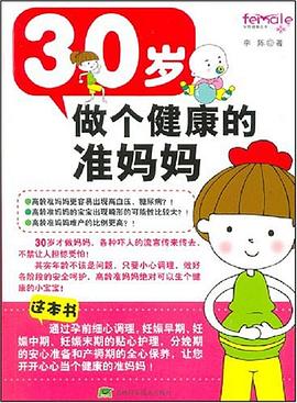 30歲做個健康的準媽媽 30歲做個健康的準媽媽