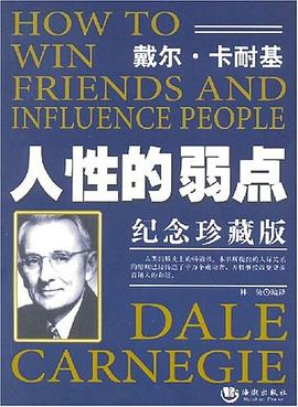 戴爾卡耐基人性的弱點