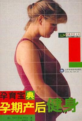 孕育寶典孕期產后健身 孕育寶典孕期產后健身