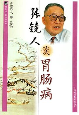 張鏡人談胃腸病張鏡人著 張鏡人談胃腸病張鏡人著