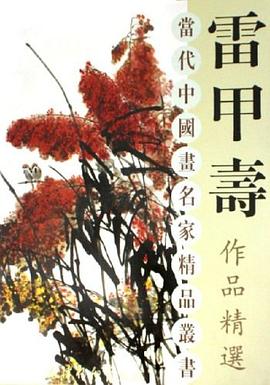 雷甲壽作品精選雷甲壽繪 雷甲壽作品精選雷甲壽繪
