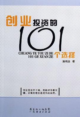 創業投資的101個選擇 創業投資的101個選擇