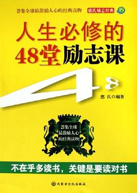 人生必修的48堂勵志課 人生必修的48堂勵志課