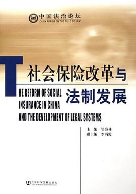 社會保險改革與法制發展 社會保險改革與法制發展