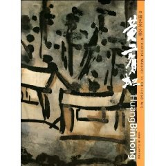 中國藝術大師——黃賓虹 中國藝術大師——黃賓虹