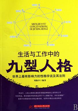 生活與工作中的九型人格 生活與工作中的九型人格