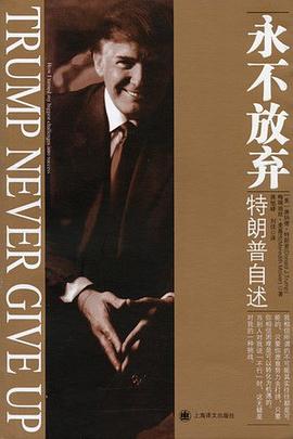永不放棄--特朗普自述 永不放棄--特朗普自述