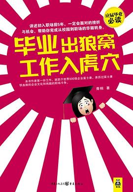 畢業出狼窩,工作入虎穴 畢業出狼窩,工作入虎穴