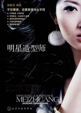 明星造型師美妝絕密檔案 明星造型師美妝絕密檔案