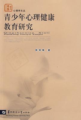 青少年心理健康教育研究 青少年心理健康教育研究