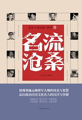 名人傳記佳作名流滄桑 名人傳記佳作名流滄桑