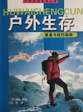 戶外生存裝備與技巧指南 戶外生存裝備與技巧指南