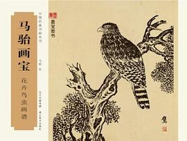 馬駘畫寶-花卉鳥蟲畫譜 馬駘畫寶-花卉鳥蟲畫譜