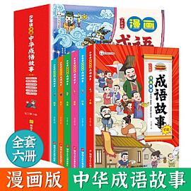 少年讀漫畫中華成語故事 少年讀漫畫中華成語故事