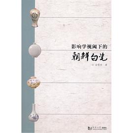 影響學視閾下的朝鮮白瓷 影響學視閾下的朝鮮白瓷