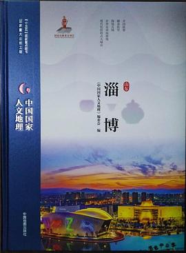 中國國家人文地理淄博 中國國家人文地理淄博
