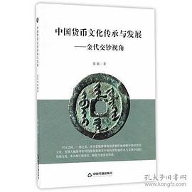 中國貨幣文化傳承與發展 中國貨幣文化傳承與發展