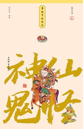 神仙鬼怪/事物掌故叢談 神仙鬼怪/事物掌故叢談