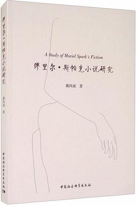 繆里爾斯帕克小說(shuō)研究 繆里爾斯帕克小說(shuō)研究