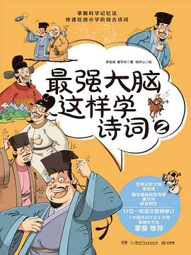 最強大腦這樣學詩詞2 最強大腦這樣學詩詞2