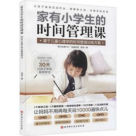 家有小學生的時間管理課 家有小學生的時間管理課
