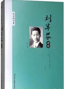 劉半農評傳/先生的力量 劉半農評傳/先生的力量
