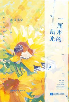 一厘米的陽光墨寶非寶著 一厘米的陽光墨寶非寶著