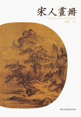 宋人畫冊鄭振鐸主編