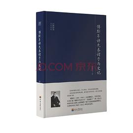 傅斯年講先秦諸子與史記
