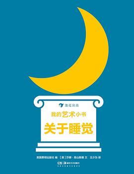 我的藝術小書關于睡覺