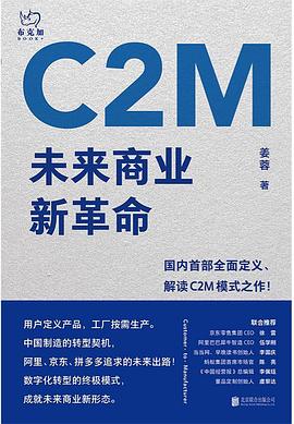 C2M未來商業(yè)新革命 C2M未來商業(yè)新革命