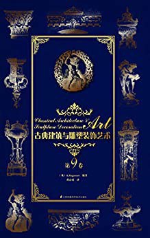 古典建筑與雕塑裝飾藝術 古典建筑與雕塑裝飾藝術