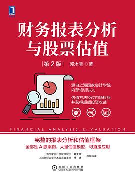 財務報表分析與股票估值 財務報表分析與股票估值