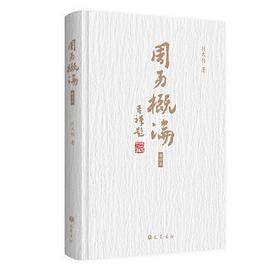 周易概論劉大鈞巴蜀書(shū)社 周易概論劉大鈞巴蜀書(shū)社