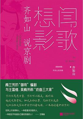 聞歌想影齊如山說京劇 聞歌想影齊如山說京劇