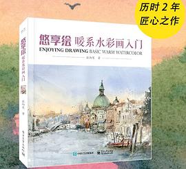 悠享繪暖系水彩畫入門 悠享繪暖系水彩畫入門