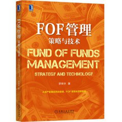 FOF管理策略與技術 FOF管理策略與技術