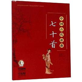 中國古代歌曲七十首全新 中國古代歌曲七十首全新