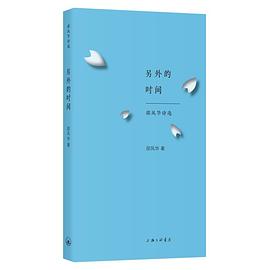 另外的時間邵風華詩選 另外的時間邵風華詩選