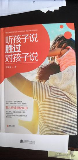 聽孩子說,勝過對孩子說 聽孩子說,勝過對孩子說