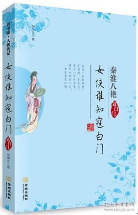 女俠誰知寇白門寇白門 女俠誰知寇白門寇白門