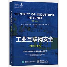 工業互聯網安全百問百答 工業互聯網安全百問百答