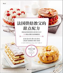 法國(guó)烘焙教父的甜點(diǎn)配方 法國(guó)烘焙教父的甜點(diǎn)配方