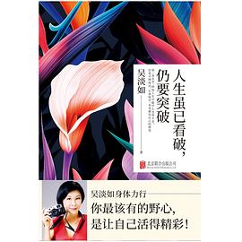 人生雖已看破,仍要突破 人生雖已看破,仍要突破