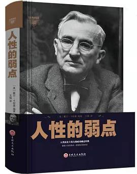 人性的弱點美戴爾卡耐基 人性的弱點美戴爾卡耐基