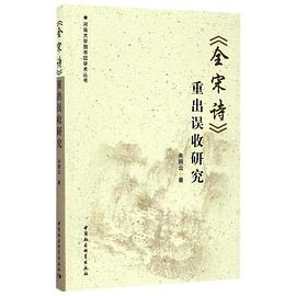 《全宋詩》重出誤收研究 《全宋詩》重出誤收研究